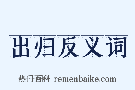 出归反义词是什么意思的图片